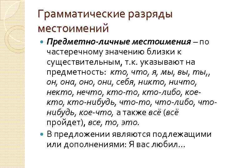 Текст с разрядами местоимений. Обобщенно предметные местоимения. Предметно-личные местоимения. Грамматические разряды местоимений предметно-личные. Грамматические разряды местоимений.