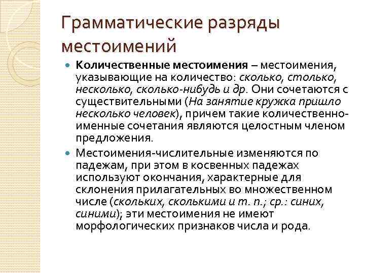 Грамматические разряды местоимений Количественные местоимения – местоимения, указывающие на количество: сколько, столько, несколько, сколько-нибудь