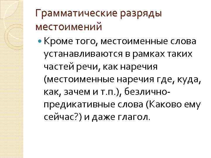 Грамматические разряды местоимений Кроме того, местоименные слова устанавливаются в рамках таких частей речи, как
