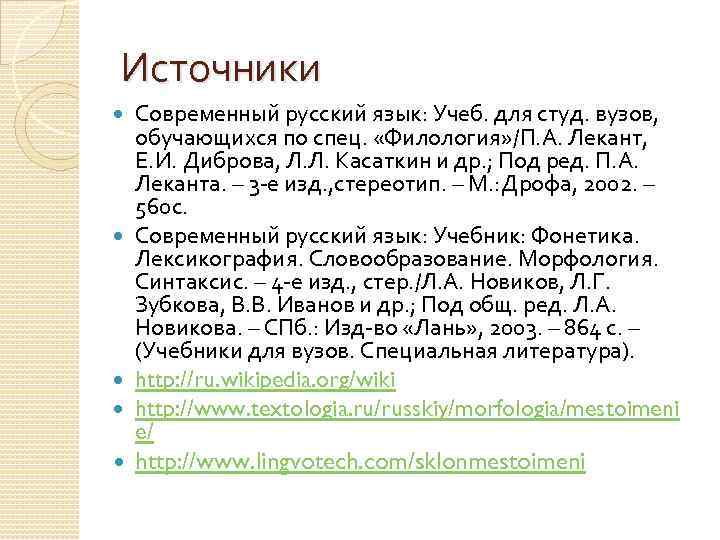 Источники Современный русский язык: Учеб. для студ. вузов, обучающихся по спец. «Филология» /П. А.