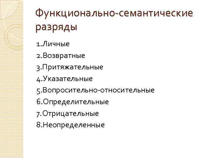 Функционально-семантические разряды 1. Личные 2. Возвратные 3. Притяжательные 4. Указательные 5. Вопросительно-относительные 6. Определительные