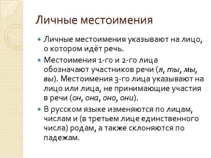 Личные местоимения указывают на лицо, о котором идёт речь. Местоимения 1 -го и 2