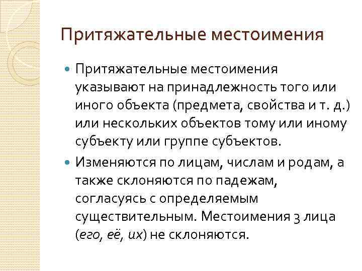 Притяжательные местоимения указывают на принадлежность того или иного объекта (предмета, свойства и т. д.