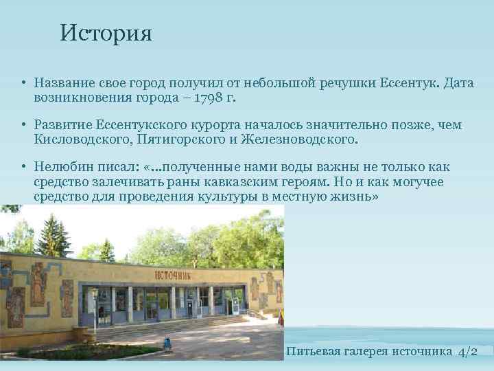 История • Название свое город получил от небольшой речушки Ессентук. Дата возникновения города –