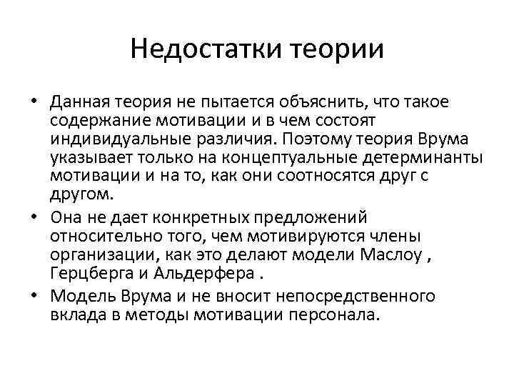 Недостатки теории. Теория ожиданий в Врума достоинства и недостатки. Преимущества и недостатки теории ожидания Врума. Достоинства и недостатки теории мотивации Врума. Теория Врума преимущества и недостатки.