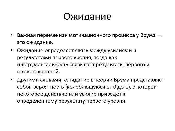 Мотивационная теория ожидания. Переменная мотивация. Что такое «валентность» в мотивационной теории ожидания?. Теория ожидания Врума. Как ожидания выяснить.