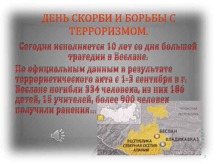 Сегодня исполняется 10 лет со дня большой трагедии в Беслане. По официальным данным в