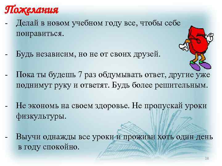 Пожелания - Делай в новом учебном году все, чтобы себе понравиться. - Будь независим,