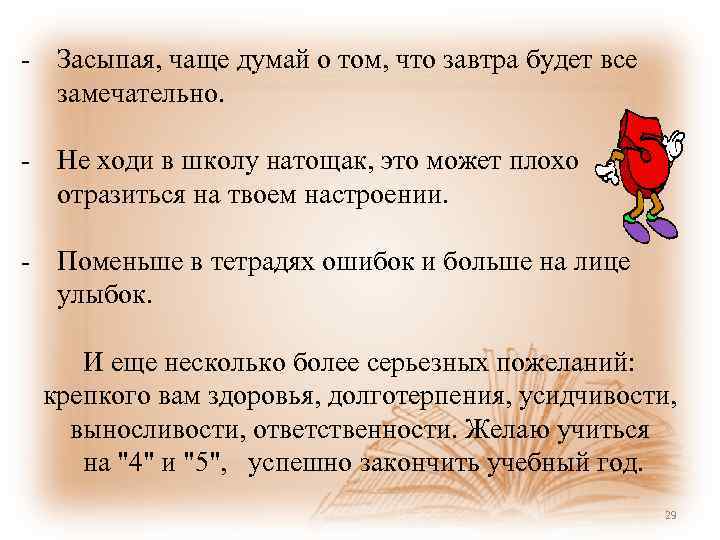 - Засыпая, чаще думай о том, что завтра будет все замечательно. - Не ходи