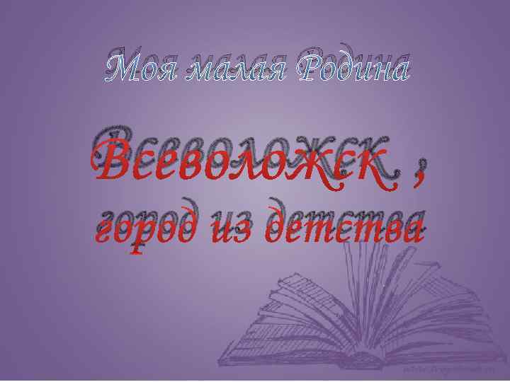 Моя малая Родина Всеволожск , город из детства 