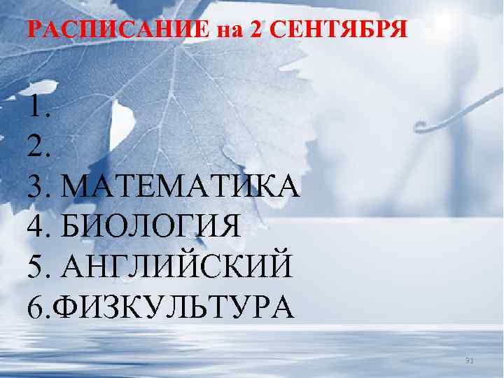 РАСПИСАНИЕ на 2 СЕНТЯБРЯ 1. 2. 3. МАТЕМАТИКА 4. БИОЛОГИЯ 5. АНГЛИЙСКИЙ 6. ФИЗКУЛЬТУРА