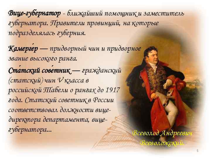 Вице-губернатор - ближайший помощник и заместитель губернатора. Правители провинций, на которые подразделялась губерния. Камерге