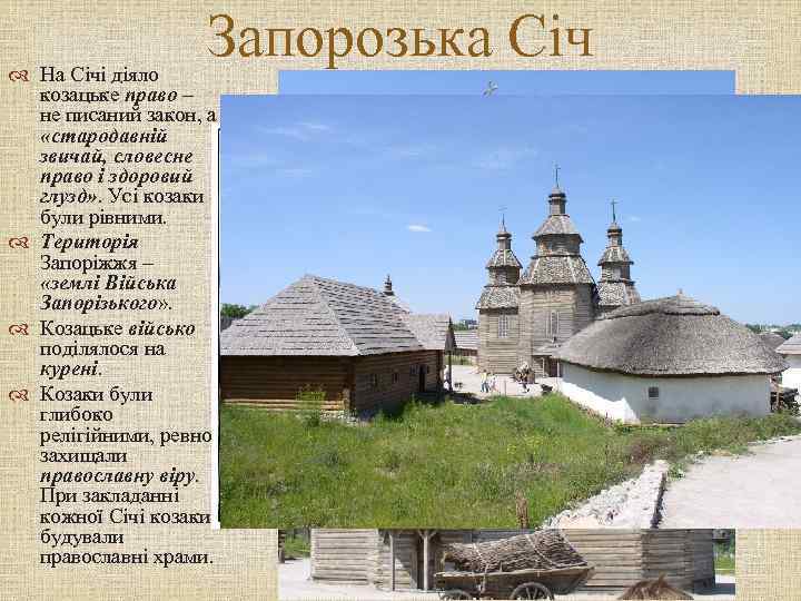 Запорозька Січ На Січі діяло козацьке право – не писаний закон, а «стародавній звичай,