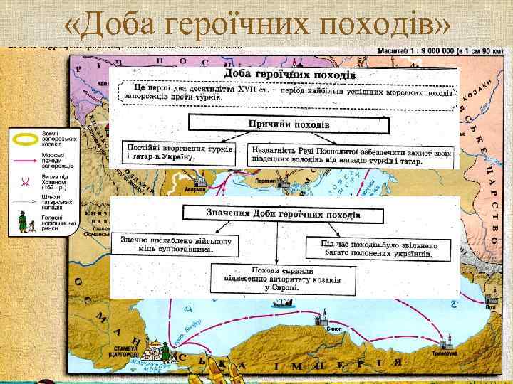  «Доба героїчних походів» 