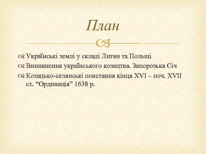 План Українські землі у складі Литви та Польщі Виникнення українського козацтва. Запорозька Січ Козацько-селянські
