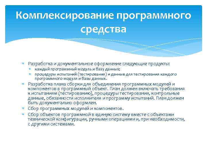 Комплексирование программного средства Разработка и документальное оформление следующие продукты: каждый программный модуль и базу