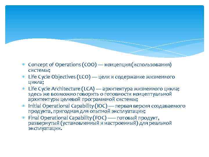  Concept of Operations (COO) — концепция (использования) системы; Life Cycle Objectives (LCO) —