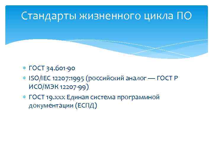 Стандарты жизненного цикла ПО ГОСТ 34. 601 -90 ISO/IEC 12207: 1995 (российский аналог —