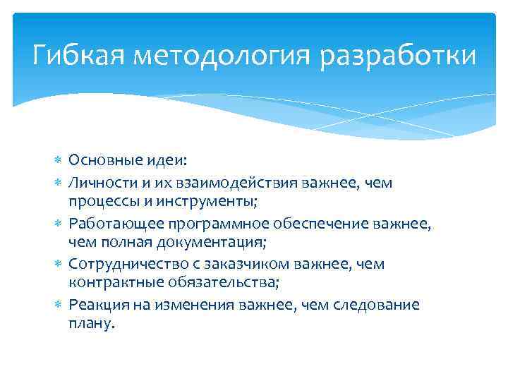 Гибкая методология разработки Основные идеи: Личности и их взаимодействия важнее, чем процессы и инструменты;