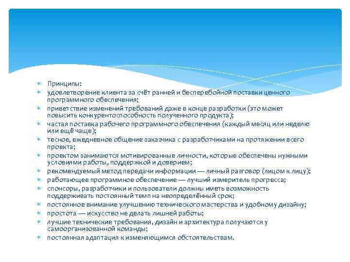  Принципы: удовлетворение клиента за счёт ранней и бесперебойной поставки ценного программного обеспечения; приветствие