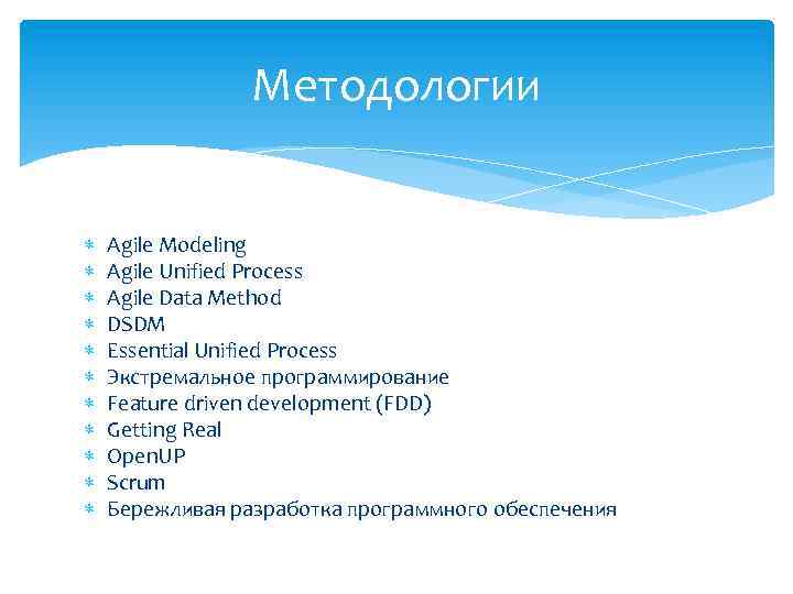 Методологии Agile Modeling Agile Unified Process Agile Data Method DSDM Essential Unified Process Экстремальное