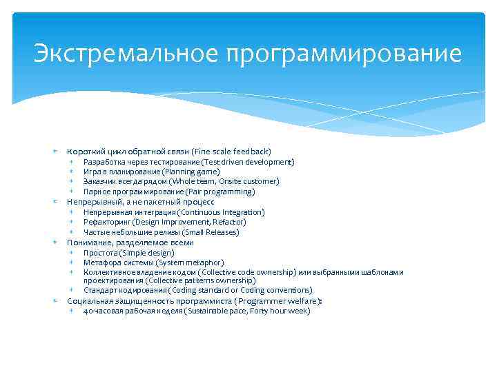 Экстремальное программирование Короткий цикл обратной связи (Fine scale feedback) Разработка через тестирование (Test driven
