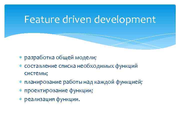 Feature driven development разработка общей модели; составление списка необходимых функций системы; планирование работы над