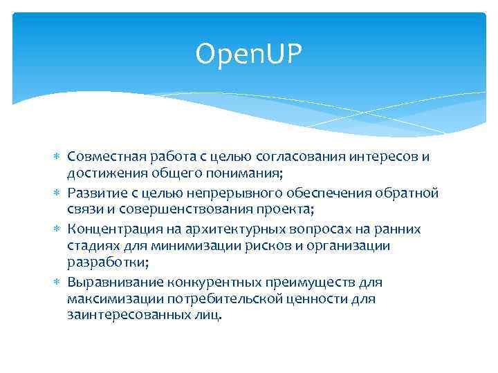 Open. UP Совместная работа с целью согласования интересов и достижения общего понимания; Развитие с