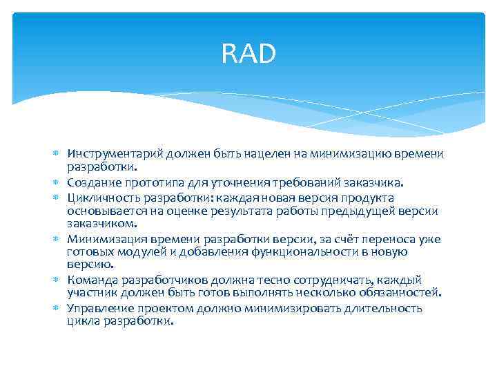 RAD Инструментарий должен быть нацелен на минимизацию времени разработки. Создание прототипа для уточнения требований