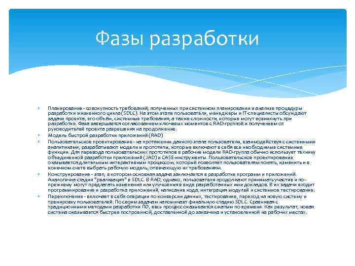 Фазы разработки Планирование - совокупность требований, полученных при системном планировании и анализе процедуры разработки