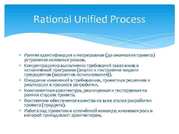 Rational Unified Process Ранняя идентификация и непрерывное (до окончания проекта) устранение основных рисков. Концентрация