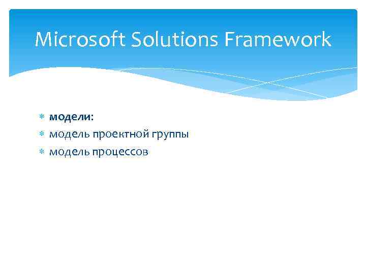 Microsoft Solutions Framework модели: модель проектной группы модель процессов 