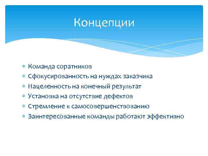 Концепции Команда соратников Сфокусированность на нуждах заказчика Нацеленность на конечный результат Установка на отсутствие