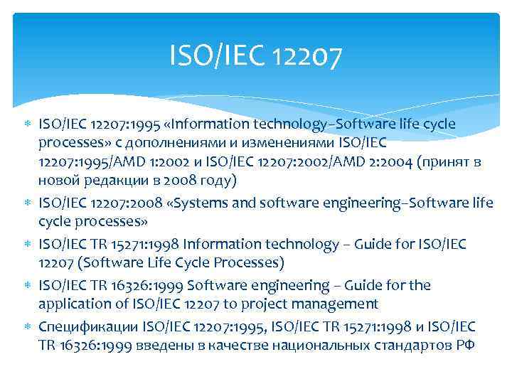 ISO/IEC 12207 ISO/IEC 12207: 1995 «Information technology–Software life cycle processes» с дополнениями и изменениями