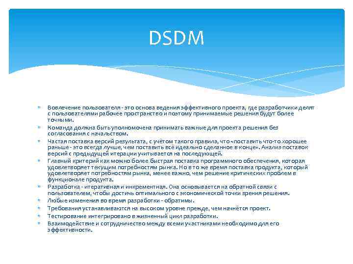 DSDM Вовлечение пользователя - это основа ведения эффективного проекта, где разработчики делят с пользователями