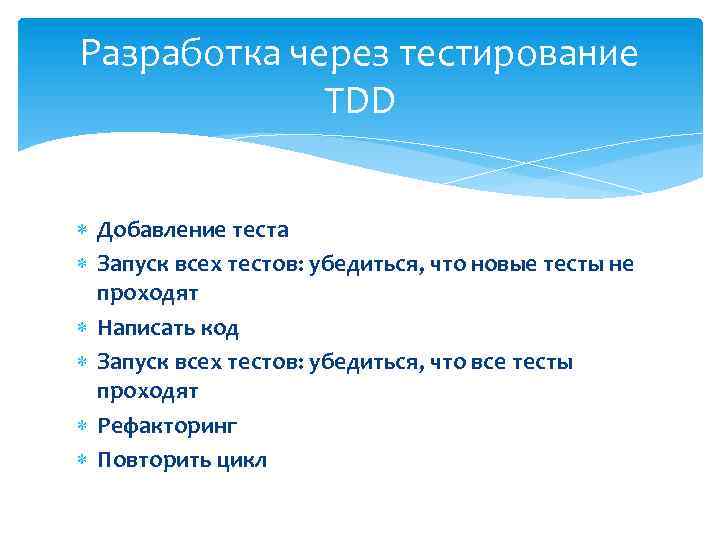 Разработка через тестирование TDD Добавление теста Запуск всех тестов: убедиться, что новые тесты не