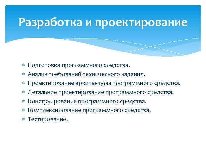Разработка и проектирование Подготовка программного средства. Анализ требований технического задания. Проектирование архитектуры программного средства.