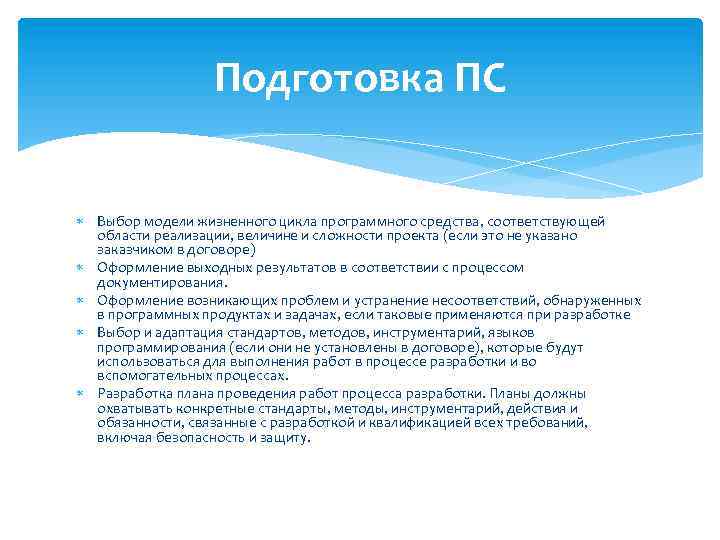 Подготовка ПС Выбор модели жизненного цикла программного средства, соответствующей области реализации, величине и сложности