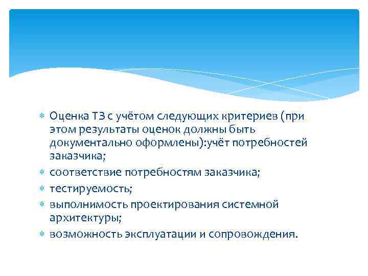  Оценка ТЗ с учётом следующих критериев (при этом результаты оценок должны быть документально