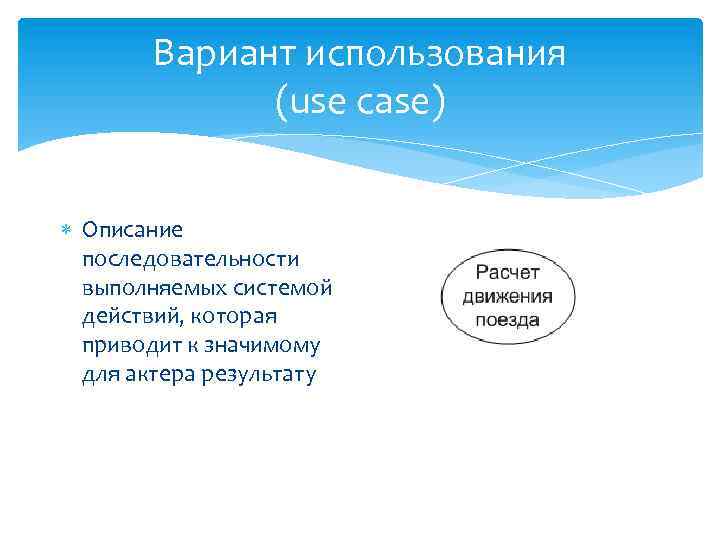 Вариант использования (use case) Описание последовательности выполняемых системой действий, которая приводит к значимому для