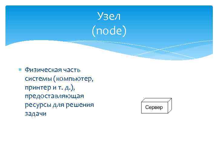 Узел (node) Физическая часть системы (компьютер, принтер и т. д. ), предоставляющая ресурсы для