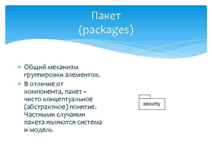 Пакет (packages) Общий механизм группировки элементов. В отличие от компонента, пакет – чисто концептуальное