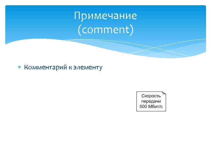 Примечание (comment) Комментарий к элементу 