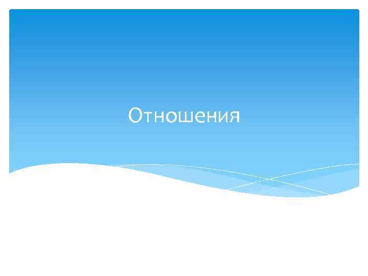 Отношения 