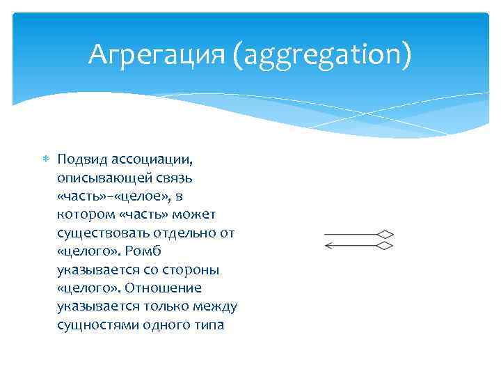 Агрегация (aggregation) Подвид ассоциации, описывающей связь «часть» – «целое» , в котором «часть» может