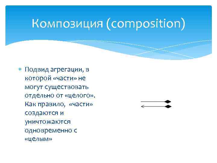Композиция (composition) Подвид агрегации, в которой «части» не могут существовать отдельно от «целого» .