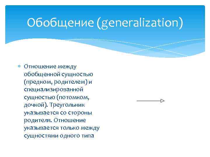 Обобщение (generalization) Отношение между обобщенной сущностью (предком, родителем) и специализированной сущностью (потомком, дочкой). Треугольник
