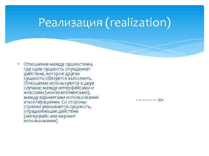 Реализация (realization) Отношение между сущностями, где одна сущность определяет действие, которое другая сущность обязуется