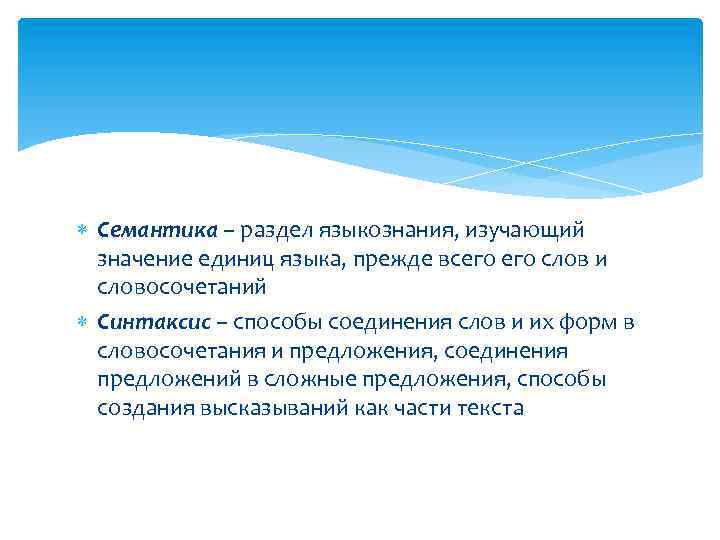  Семантика – раздел языкознания, изучающий значение единиц языка, прежде всего слов и словосочетаний