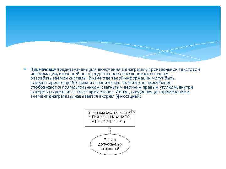  Примечания предназначены для включения в диаграмму произвольной текстовой информации, имеющей непосредственное отношение к